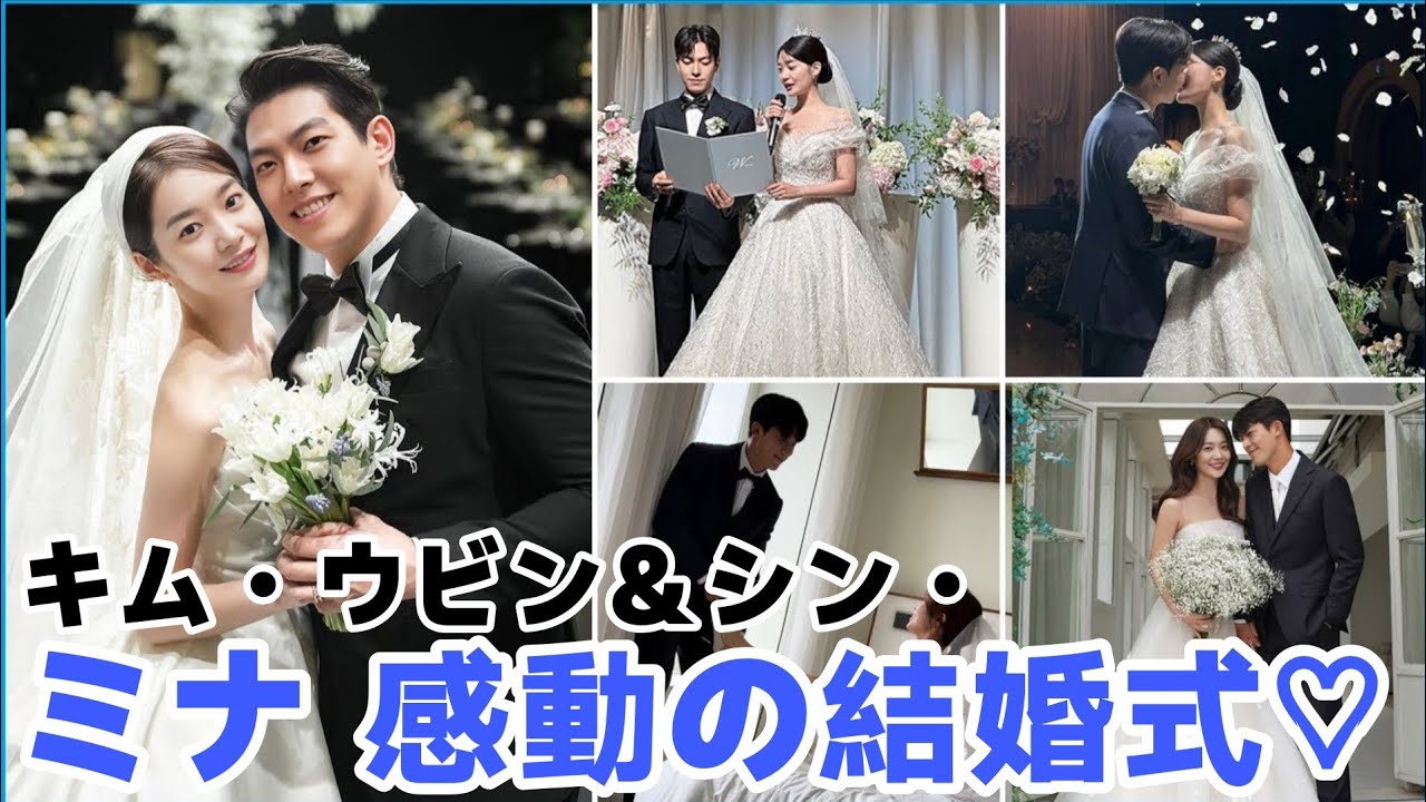 キム・ウビン＆シン・ミナ 結婚式写真・参列ゲスト・挙式ソング・ウェディングドレス・誓い