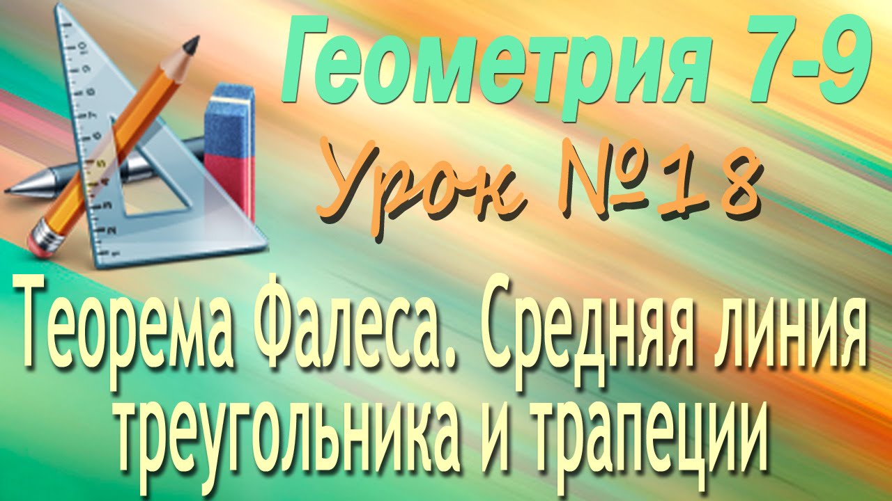 ⁣Теорема Фалеса. Средняя линия треугольника и трапеции. Геометрия 7-9 классы. Урок 18