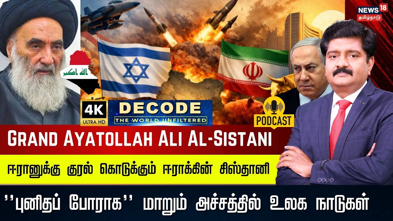 DECODE | Israel Iran War | ஈரானுக்கு குரல் கொடுக்கும் ஈராக்கின் சிஸ்தானி - புனிதப் போரா? | 4K | N18G