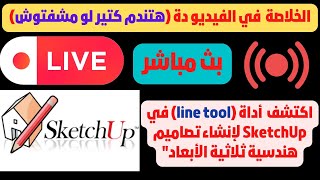 استخدم أداة الخطوط   (line tool)  في SketchUp لتحويل أفكارك الإبداعية إلى نماذج ثلاثية الأبعاد screenshot 5