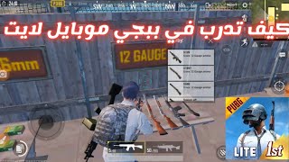 كيف تدرب في ببجي موبايل لايت تحديث 0.20.0 / pubg mobile lite Training mode