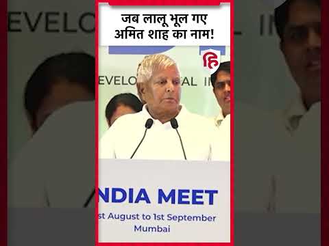 Lalu Yadav Speech: INDIA Mumbai Meeting में Amit Shah पर क्या बोले लालू? RJD। #shrots