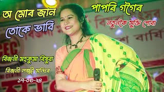 O Mur Jaan Tuke Vabi - Papori Gogoi Ll Live Performance Ll Bijni Mohokuma Bishuwa Utsab 17-03-24