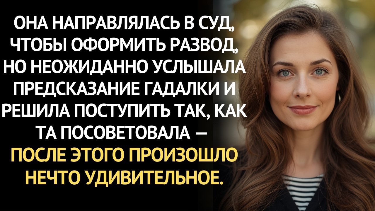 Я спешила оформить развод. Слова незнакомки разрушили мой план — и изменили мою жизнь
