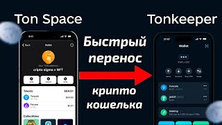 Как перенести криптокошелек с Ton Space на Tonkeeper | Туториал