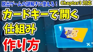 【クリエ解説】カードキーを入手すると開くドアの作り方！別のアイテムでも応用可能 脱出ゲーム作りのおともに【フォートナイト/fortnite】 screenshot 2