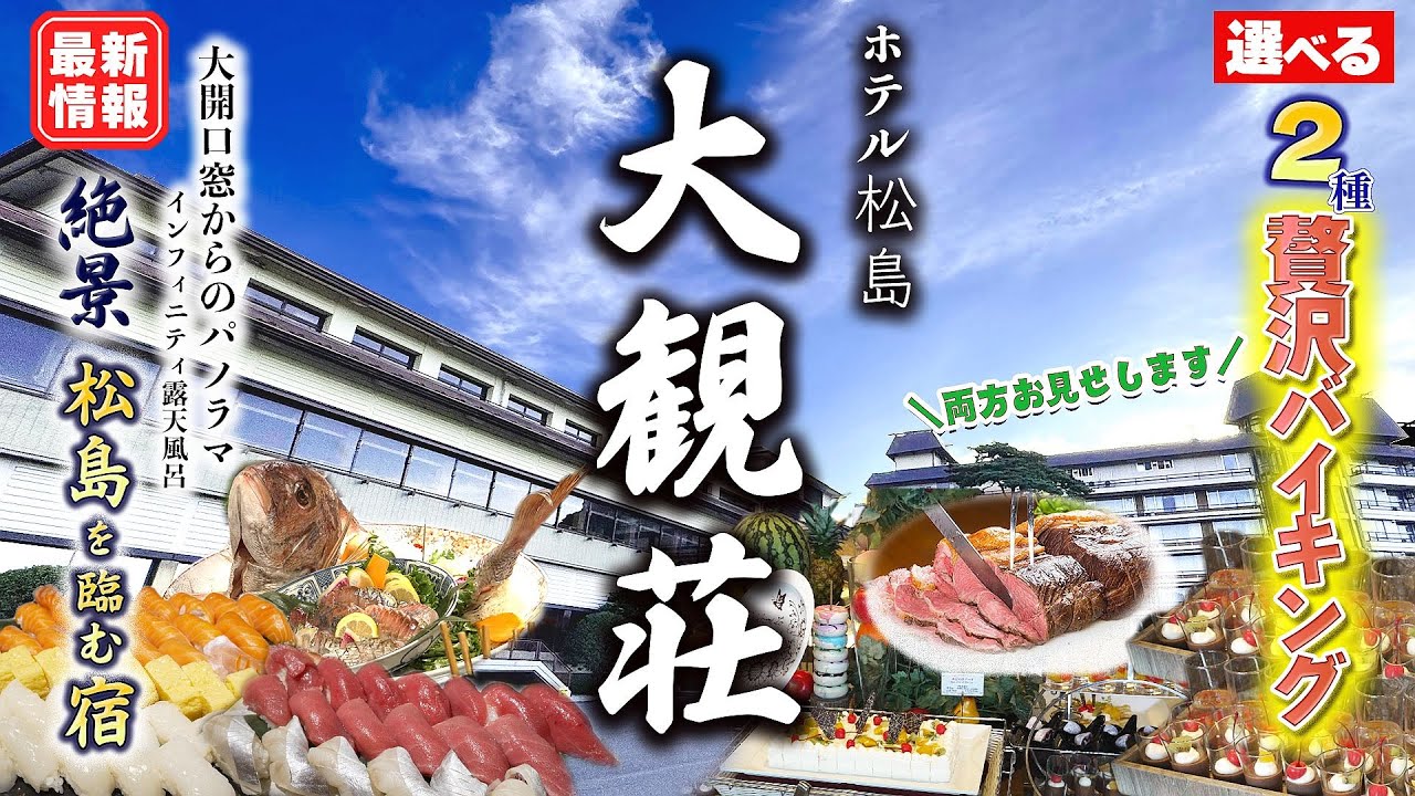 【海鮮天国】ミナミマグロも食べ放題❗鮮度がハンパない豪華すぎる海鮮バイキングと100種以上の品数を誇る和洋中バイキング 2つの選べるバイキングがある絶景宿 ホテル松島 大観荘