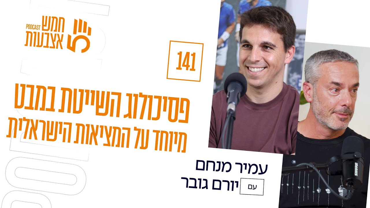 פרק 141 - פסיכולוג השייטת יורם גובר | מבט פסיכולוגי על המציאות הישראלית