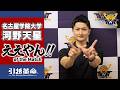 【ええやん】河野天星［名古屋学院大学｜主務｜4回生｜福岡第一高校］引越革命 Presents ええやん!! of the Macth
