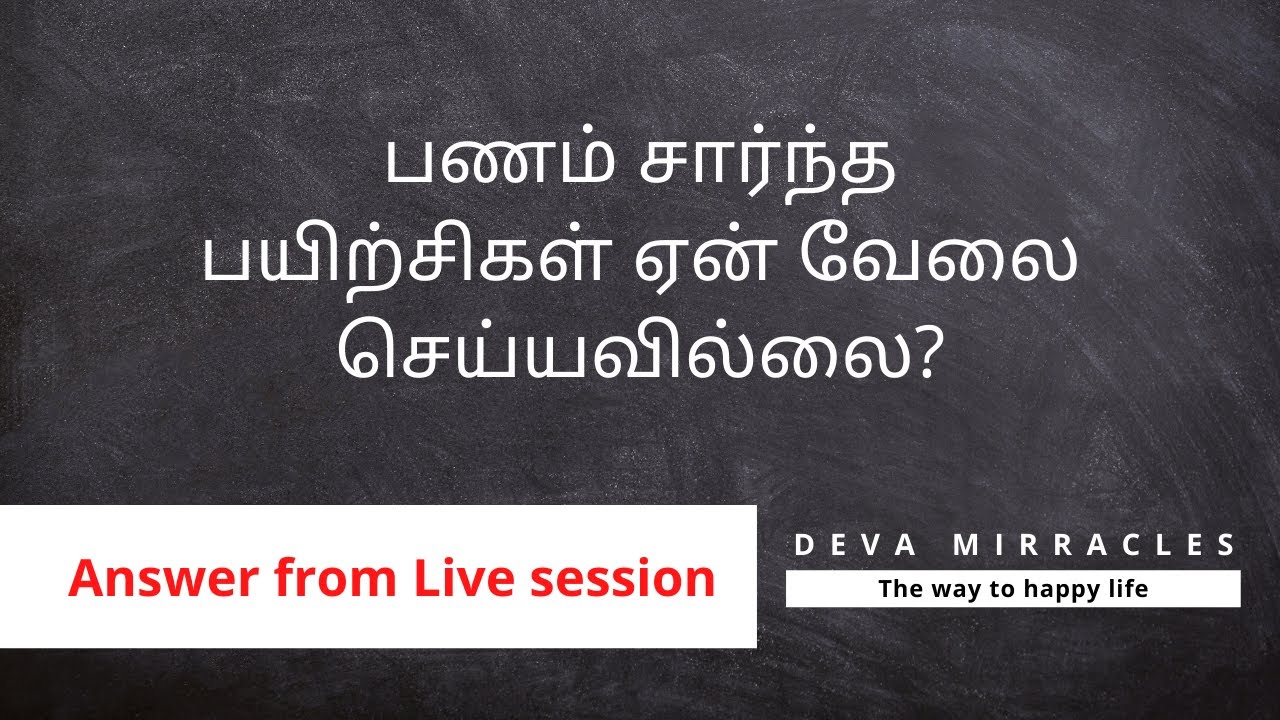 பணம் சார்ந்த பயிற்சிகள் ஏன் வேலை செய்யவில்லை?