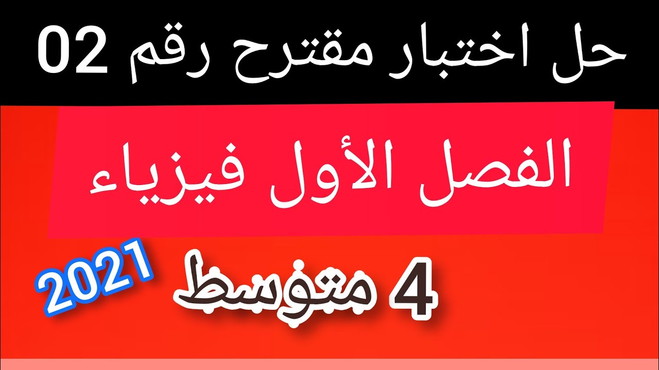 حل اختبار مقترح رقم 02 في مادة العلوم الفيزيائية 4 متوسط-2021