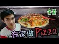 [制作Pizza]首次尝试在家制作全素Pizza！黄哥准备要开店买Pizza了？！（全字幕）