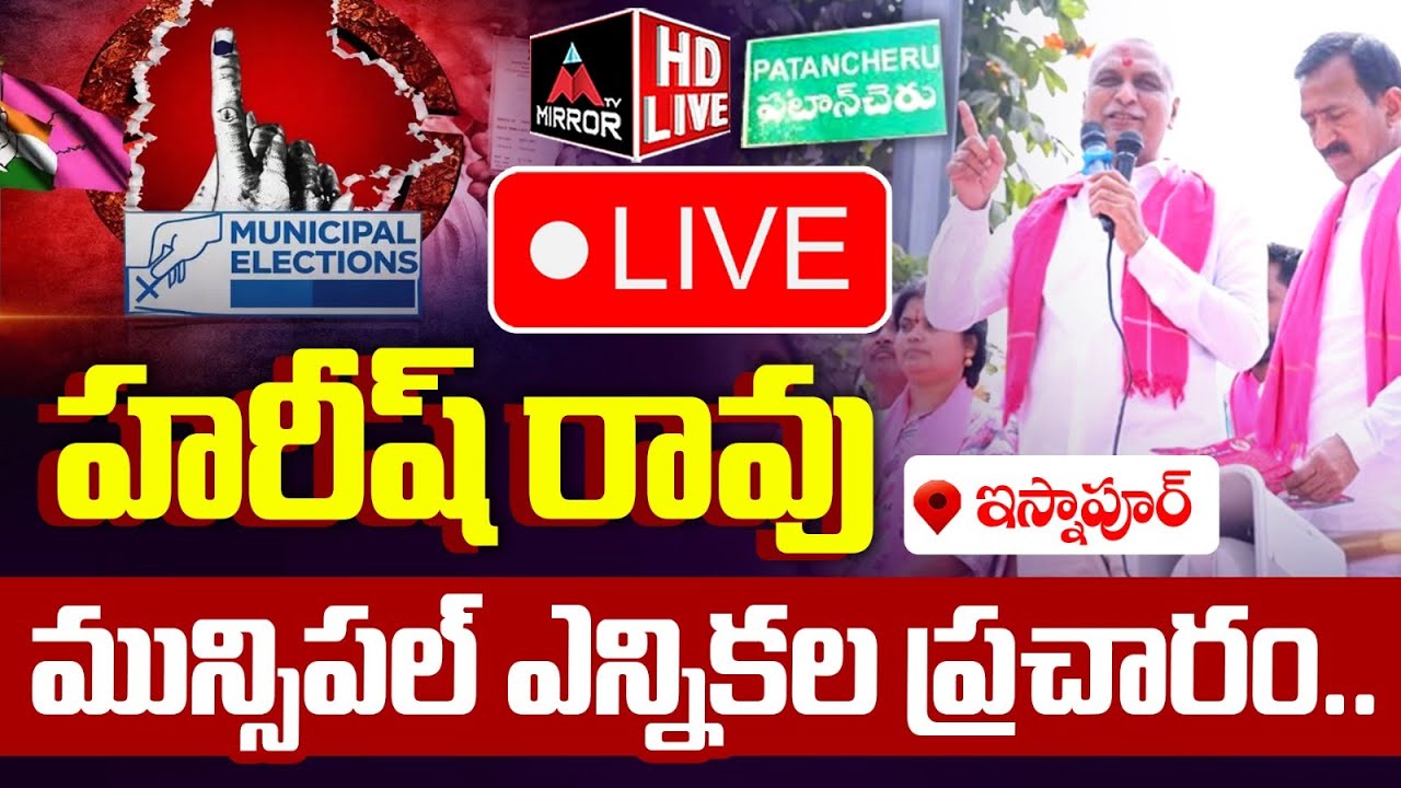 LIVE : Harish Rao Election Campaign in Patancheru Municipality | Isnapur | BRS | KCR | Mirror TV