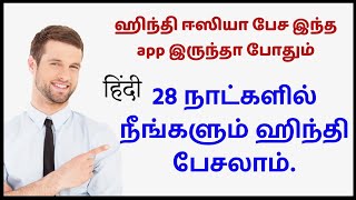 Best app to learn Hindi in Tamil | Learn Hindi through Tamil screenshot 4