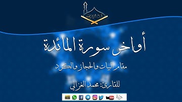 أواخر سورة المائدة مقام البيات والحجاز والكرد للقارئ محمد الغزالي