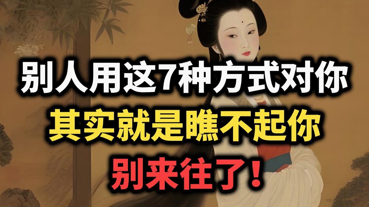 别人用这7种方式对你，其实就是瞧不起你，别再来往了~ #认知觉醒 #识人术 #人际关系 #强者思维 #觉醒 #自我提升 #处世智慧