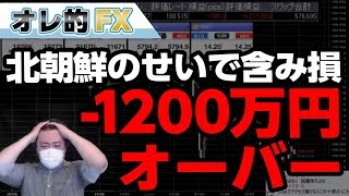 北朝鮮ミサイルが日本上空通過で大暴落！FXがマイナス1200万円オーバーに！