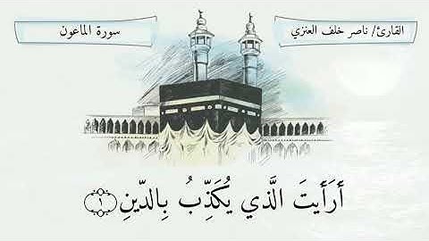 سورة الماعون / ناصر خلف العنزي