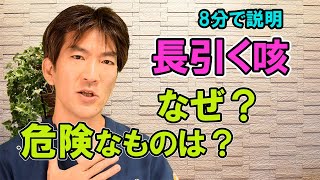 長引く咳　なぜ？危険なものは？