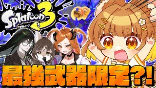 【スプラトゥーン３】最強武器限定サモラン？！そんな装備で大丈夫か？大丈夫だ問題ない！！エンジョイ勢あのちゃん視点！！！【ロリ声小学生VTuberあのちゃん視点🐶💮/コラボ配信】