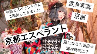 京都エスペラントさんで変身写真撮ってきた！