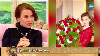 "На кафе" с Илиана Раева на рождения ѝ ден (15.03.2018)