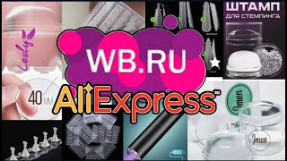 Вайлдберриз Алиэкспресс что новенького у меня. Обзор Тестирование #nails #nailart