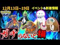 コミュデイ前の最終チェックとウィンターイベ解説！ 週間まとめと新着情報【ポケモンGO】