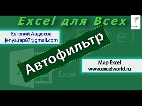 Вопрос: Как снять фильтр в Excel?