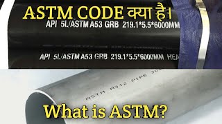 ASTM Code ASTM Type Material CS SS, ALLOY, LTCS With Exampal जाने पाइप ASTM के बारे में