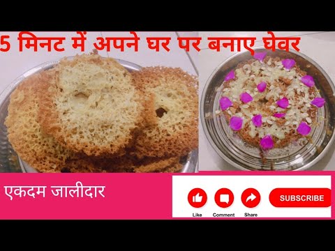 घेवर बनाने का आसन तरीका सिर्फ 5 मिनट में रेडी बनाइए मलाई दार घेवर#viral#video#kerpa yadav3486