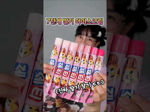 7단계 제티 아이스크림에 숨긴 딸기의 비밀...ㄷㄷ thumbnail