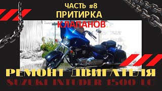 Ремонт двигателя Suzuki Intruder 1500 LC. Часть 8. Притирка клапанов.