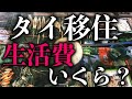 タイ移住の生活費はいくら? #Shorts