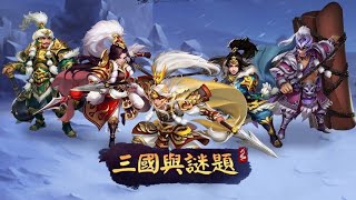 [三國與謎題/Three Kingdoms & Puzzles] GAMEPLAY ゲームプレー screenshot 3
