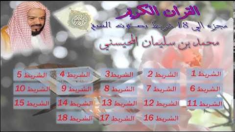 القران الكريم كامل بصوت الشيخ محمد بن سليمان المحيسني - الشريط 3