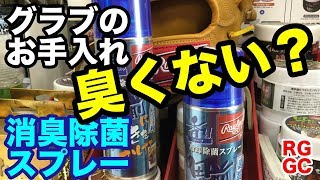 グラブお手入れ「冷却除菌スプレー」グラブ臭わない？【#2149】