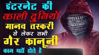 Surface Web, Deep Web & Dark Web! A World Of Internet Where All Illegal Works Be Done screenshot 2