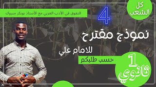 نموذج اختبار مقترح للسنة الاولى ثانوي(للإمام علي ) استفيدوا من أفكاره💯💥💪