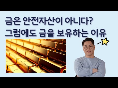 골드는 안전자산인가? 금을 투자자산으로 가져가는 이유?