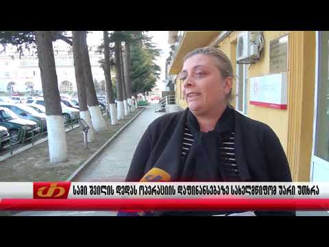 სამი შვილის დედას ოპერაციის დაფინანსებაზე სახელმწიფომ უარი უთხრა