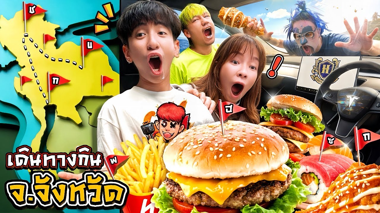 เดินทางไกลทั่วไทย!!🇹🇭 กินอาหารตามตัวอักษร “จังหวัด” ที่ผ่านทาง🍔🍟🍗