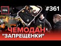 БЫТОВОЙ СКАНДАЛ | НАРУШЕНИЕ ТИШИНЫ | РАСПИТИЕ СПИРТНЫХ НАПИТКОВ - РЕЙД 361