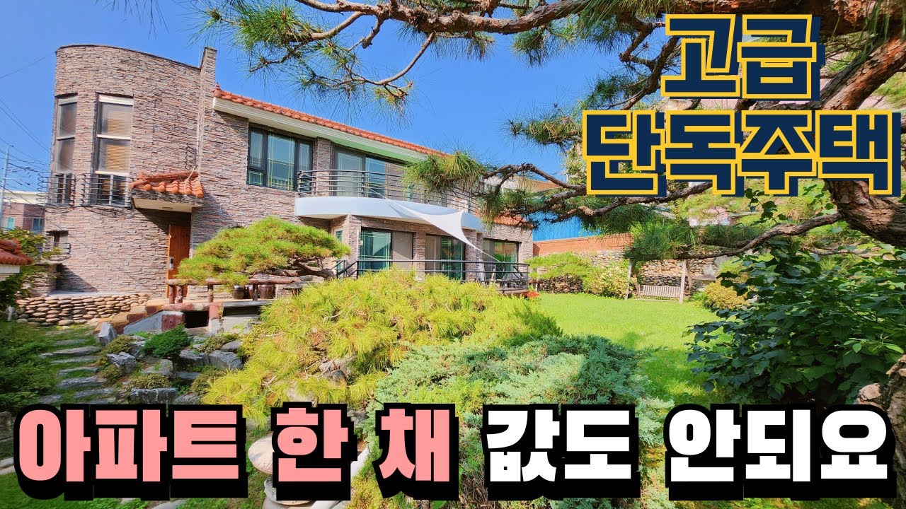 청주 단독주택 매매 l 마당 리모델링 당구대 와인바 설치 벙커주차장 봉명동 고급주택