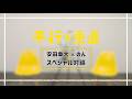 映画『平行と垂直』安田章大×のん　スペシャル対談