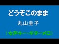ギターでつづる昭和歌謡 丸山圭子 - どうぞこのまま【昭和51年】(女声キー・ギターメロ)
