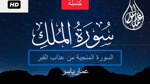 فيديو جديد سورة الملك (كاملة)❤🌸||عمار ياسر