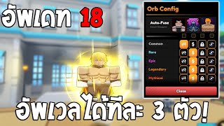 อัพเดท Slime ชีวิตที่สะดวกขึ้น อัพเวลได้ทีละ 3 ตัว Roblox | Anime Champions Simulator