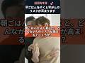 “朝ごはんを抜く人は胃がんリスクが2倍に!” #朝ごはん #胃がん予防 #健康習慣 #胃の健康 #がん予防 #健康クイズ #生活習慣病 #健康情報 #健康知識 #健康1分