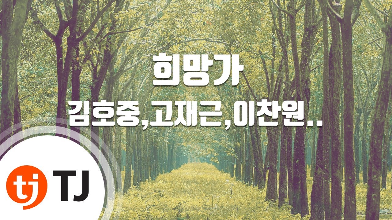 [TJ노래방] 희망가 - 김호중,고재근,이찬원,정동원 / TJ Karaoke